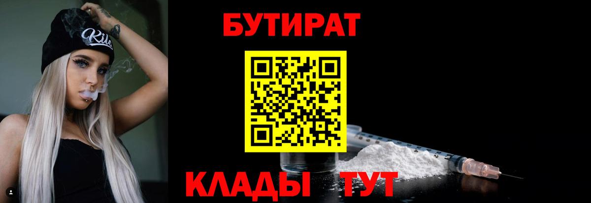 БУТИРАТ бутандиол  Вход с VPN  БУТИРАТ  Кольчугино 
