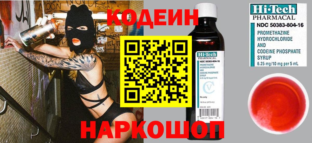 Кодеин Purple Drank Кольчугино